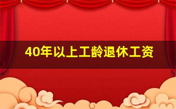 40年以上工龄退休工资