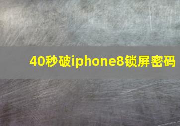 40秒破iphone8锁屏密码