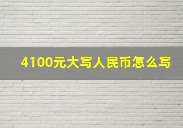 4100元大写人民币怎么写