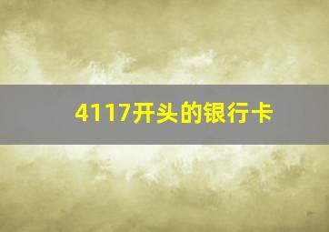 4117开头的银行卡