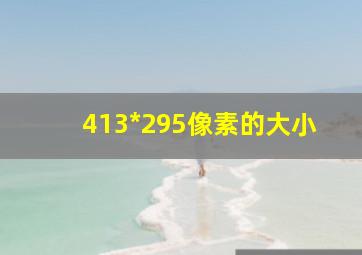 413*295像素的大小