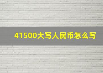 41500大写人民币怎么写