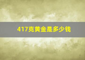 417克黄金是多少钱