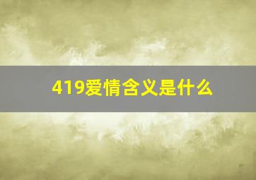 419爱情含义是什么