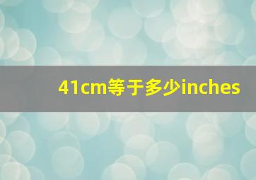 41cm等于多少inches