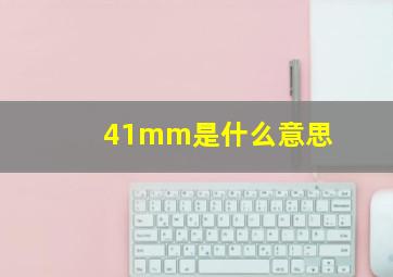 41mm是什么意思