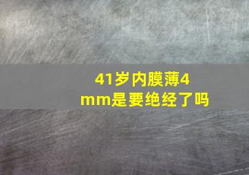 41岁内膜薄4mm是要绝经了吗