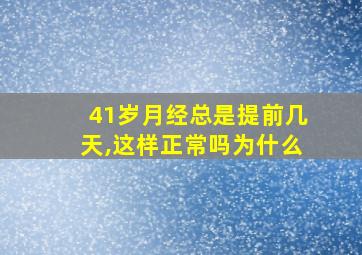 41岁月经总是提前几天,这样正常吗为什么