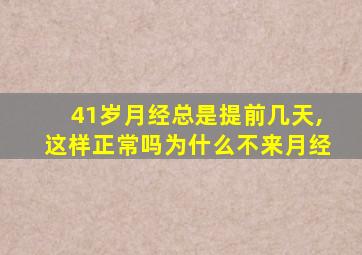 41岁月经总是提前几天,这样正常吗为什么不来月经