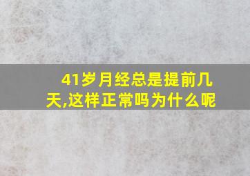 41岁月经总是提前几天,这样正常吗为什么呢