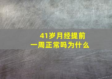 41岁月经提前一周正常吗为什么