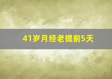 41岁月经老提前5天