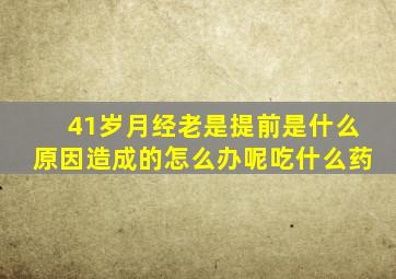 41岁月经老是提前是什么原因造成的怎么办呢吃什么药