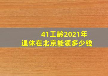 41工龄2021年退休在北京能领多少钱