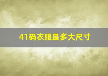 41码衣服是多大尺寸