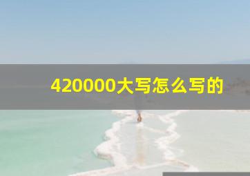 420000大写怎么写的