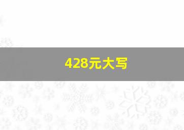 428元大写