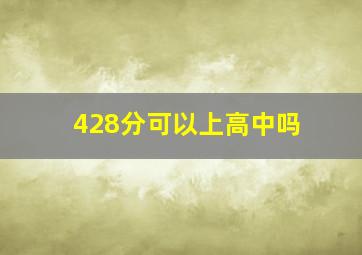 428分可以上高中吗