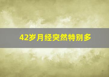 42岁月经突然特别多