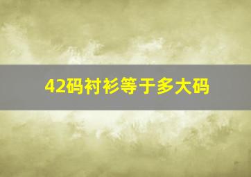 42码衬衫等于多大码