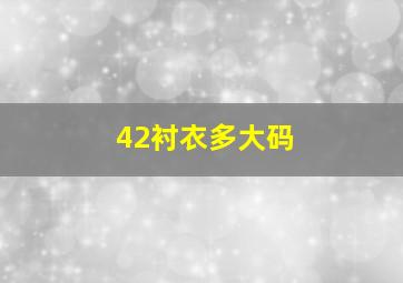 42衬衣多大码