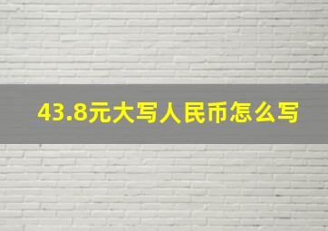 43.8元大写人民币怎么写