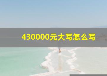 430000元大写怎么写