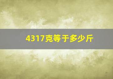 4317克等于多少斤