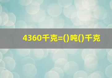 4360千克=()吨()千克