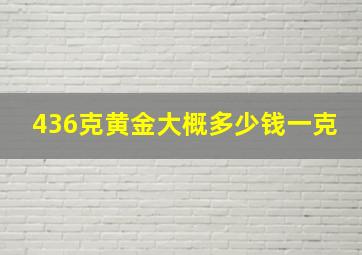 436克黄金大概多少钱一克