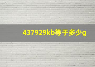 437929kb等于多少g