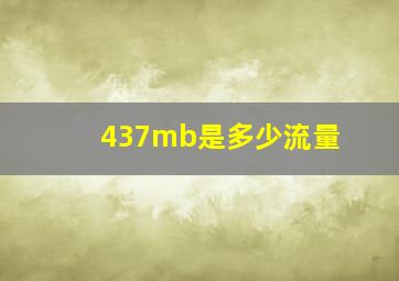 437mb是多少流量