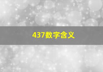 437数字含义