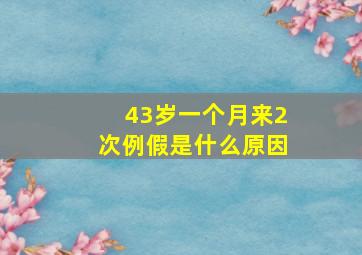 43岁一个月来2次例假是什么原因