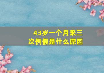 43岁一个月来三次例假是什么原因