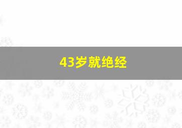 43岁就绝经