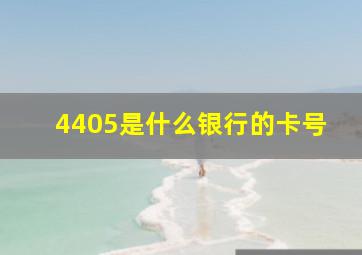 4405是什么银行的卡号