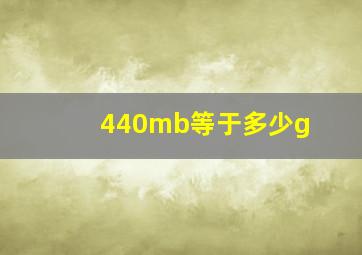 440mb等于多少g