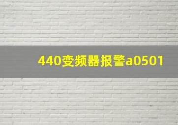 440变频器报警a0501