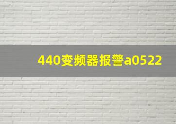 440变频器报警a0522