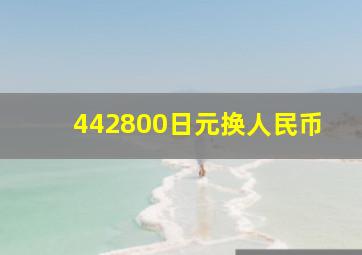 442800日元换人民币