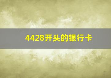 4428开头的银行卡