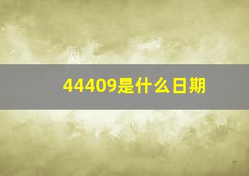 44409是什么日期