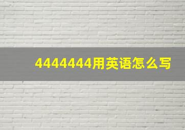 4444444用英语怎么写