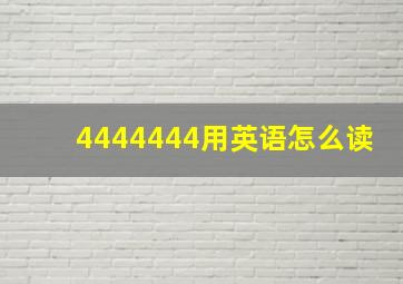 4444444用英语怎么读