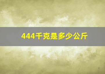 444千克是多少公斤