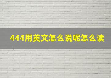 444用英文怎么说呢怎么读