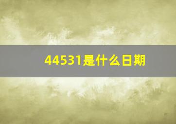 44531是什么日期