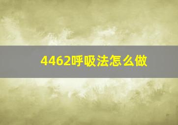 4462呼吸法怎么做