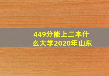 449分能上二本什么大学2020年山东